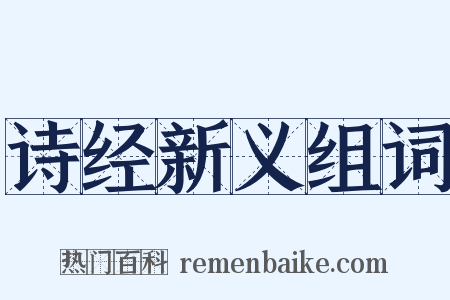 诗经新义组词是什么意思的图片